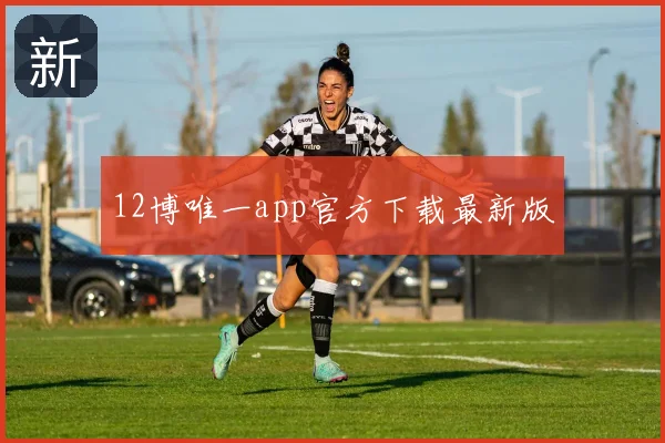 12博唯一app官方下载最新版