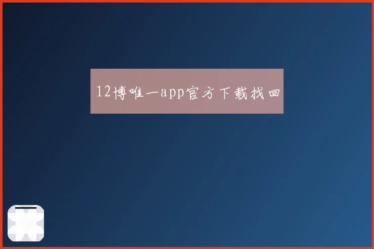 12博唯一app官方下载找回