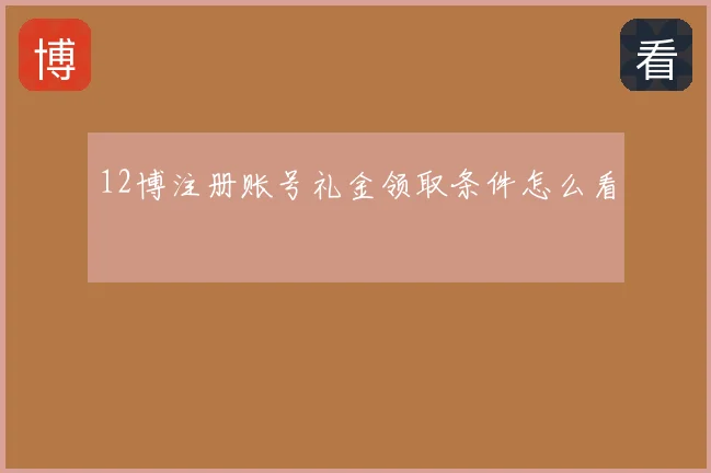 12博注册账号礼金领取条件怎么看