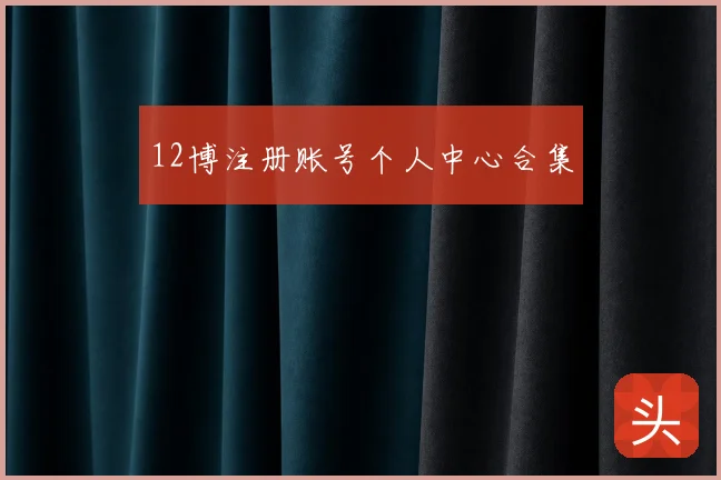 12博注册账号个人中心合集