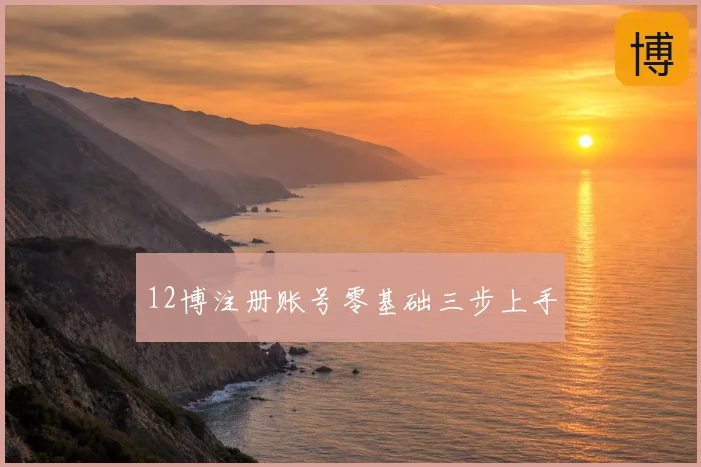 12博注册账号零基础三步上手